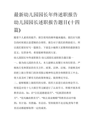 最新幼儿园园长年终述职报告 幼儿园园长述职报告题目(十四篇)