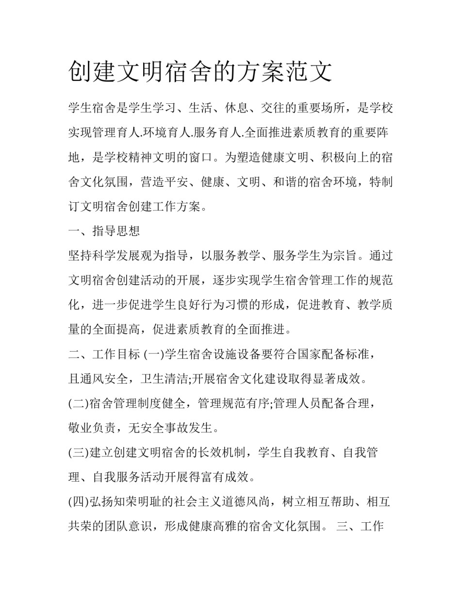 创建文明宿舍的方案范文_第1页