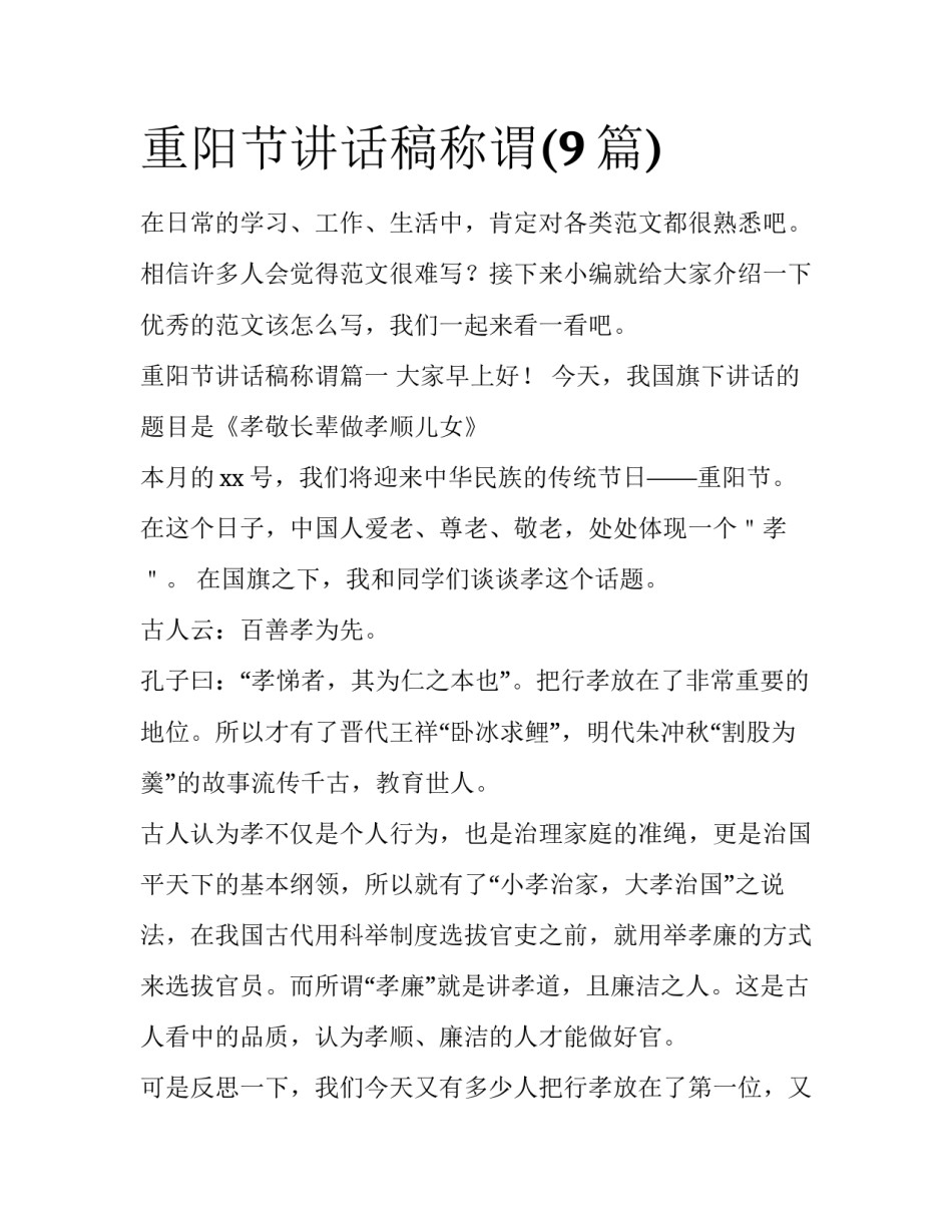 重阳节讲话稿称谓(9篇)_第1页