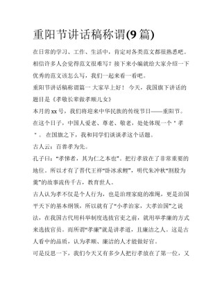 重阳节讲话稿称谓(9篇)