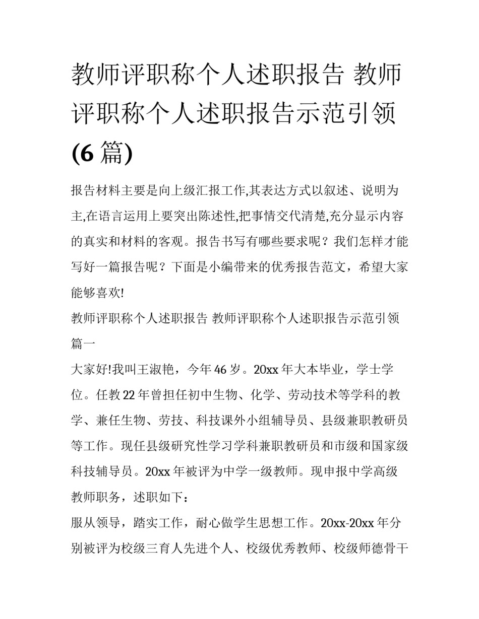 教师评职称个人述职报告 教师评职称个人述职报告示范引领(6篇)_第1页
