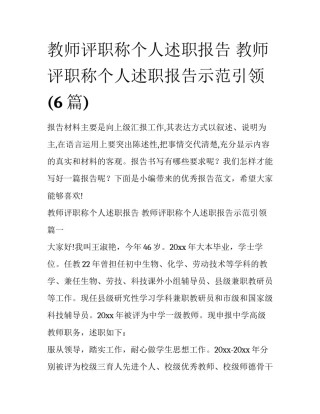 教师评职称个人述职报告 教师评职称个人述职报告示范引领(6篇)