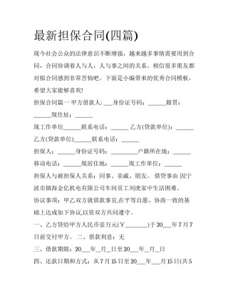 最新担保合同(四篇)