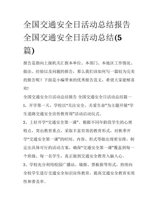 全国交通安全日活动总结报告 全国交通安全日活动总结(5篇)