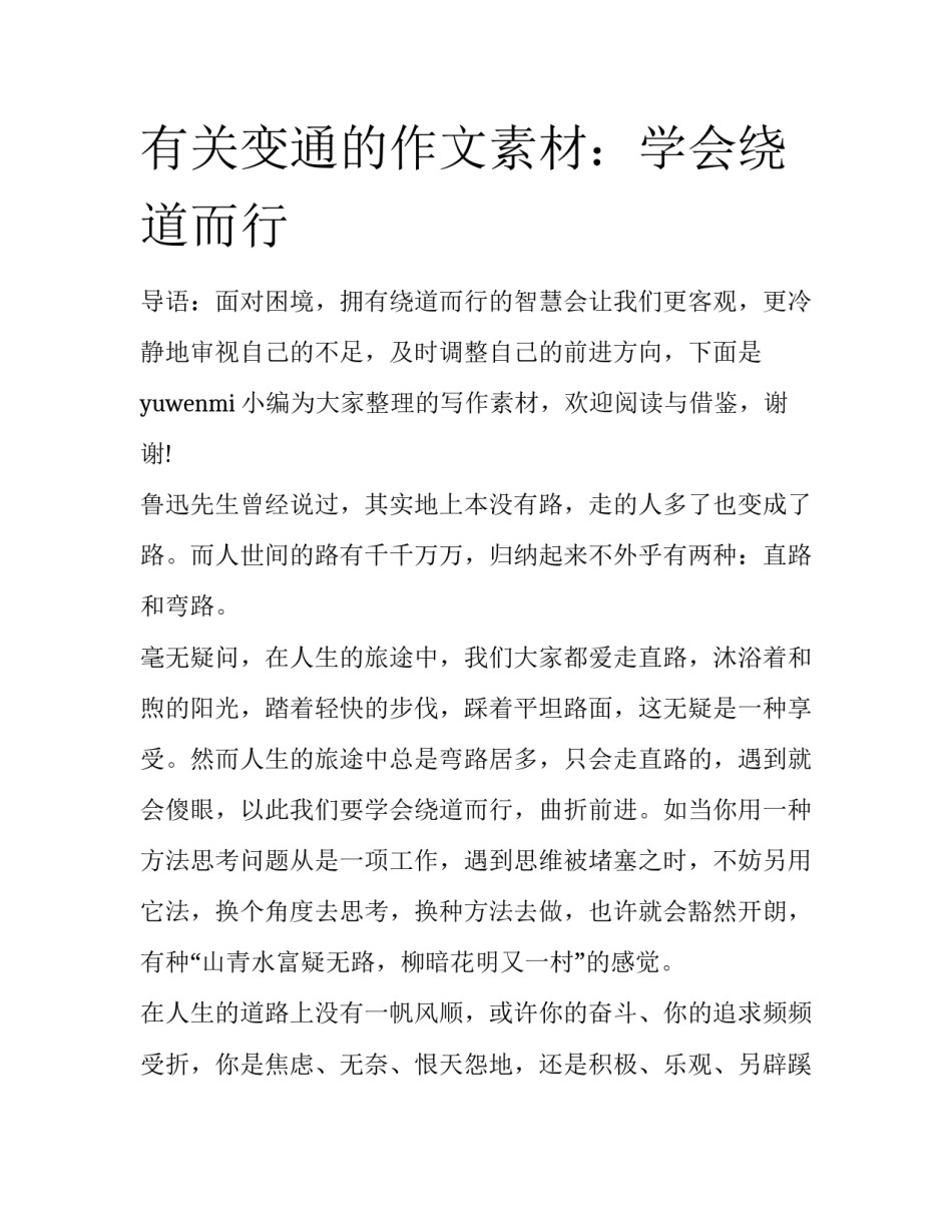 有关变通的作文素材：学会绕道而行_第1页