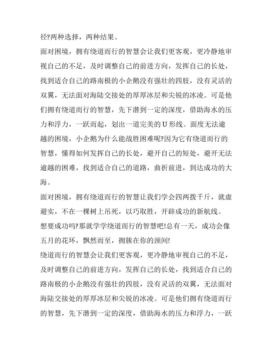 有关变通的作文素材：学会绕道而行_第2页