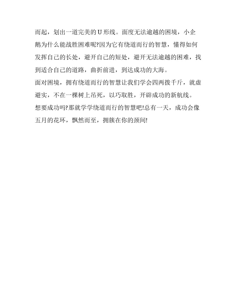 有关变通的作文素材：学会绕道而行_第3页