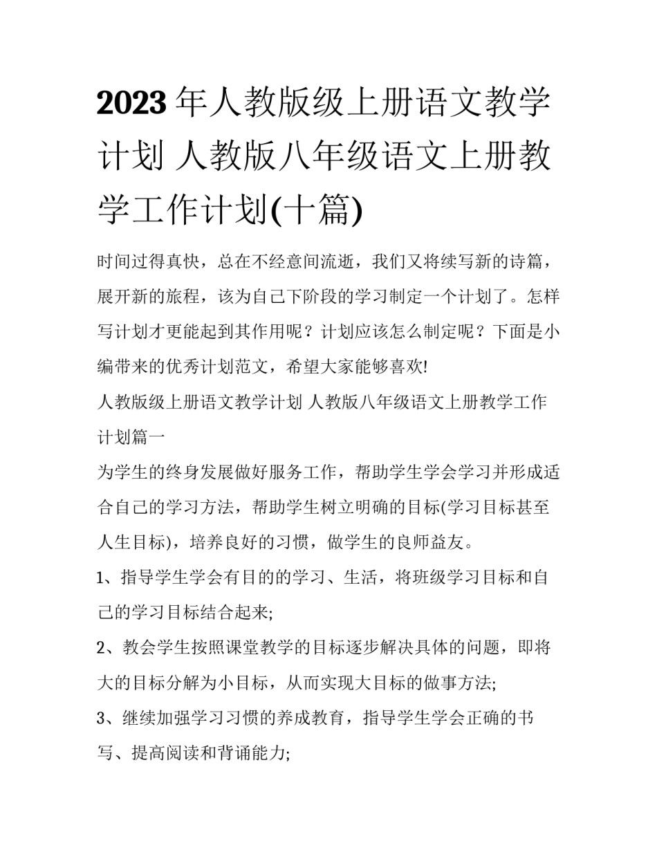 2023年人教版级上册语文教学计划 人教版八年级语文上册教学工作计划(十篇)_第1页