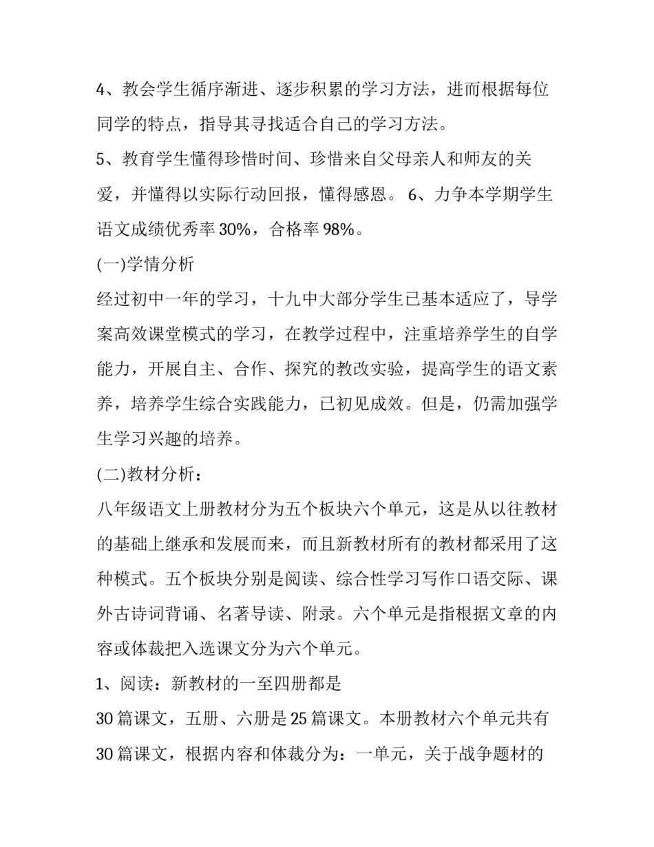 2023年人教版级上册语文教学计划 人教版八年级语文上册教学工作计划(十篇)_第2页