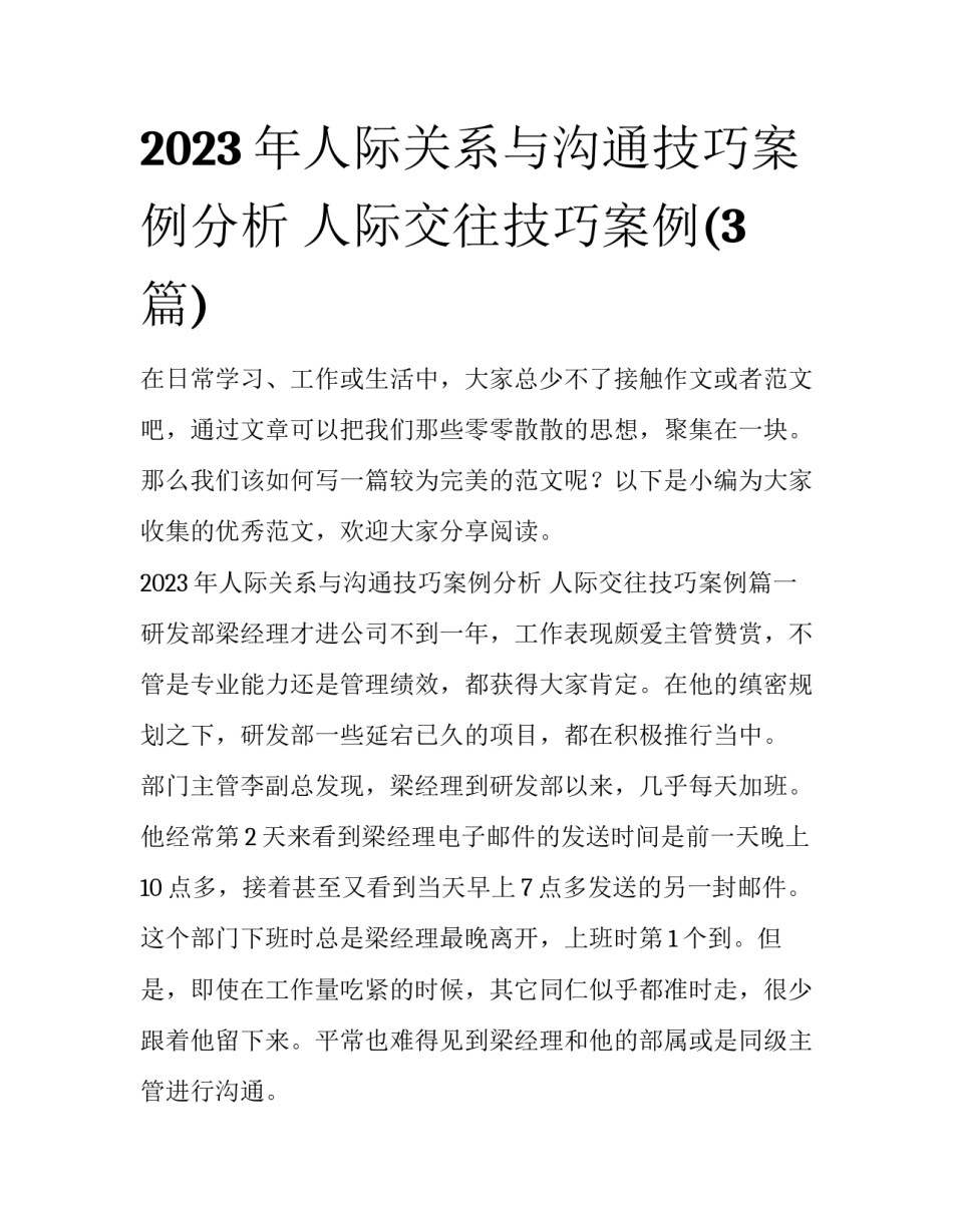 2023年人际关系与沟通技巧案例分析 人际交往技巧案例(3篇)_第1页