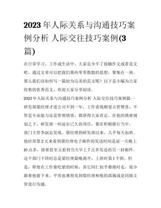 2023年人际关系与沟通技巧案例分析 人际交往技巧案例(3篇)