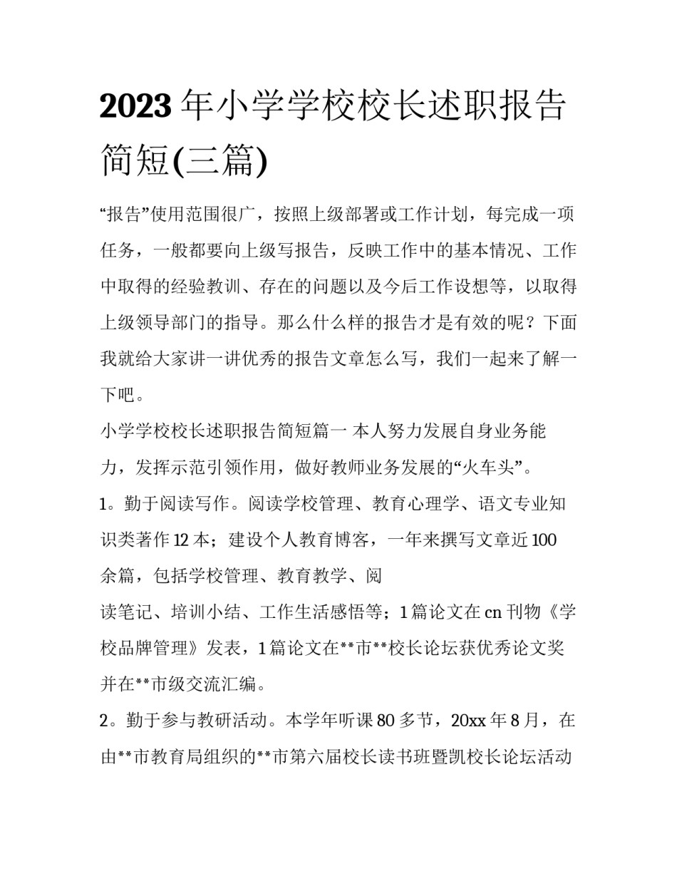 2023年小学学校校长述职报告简短(三篇)_第1页