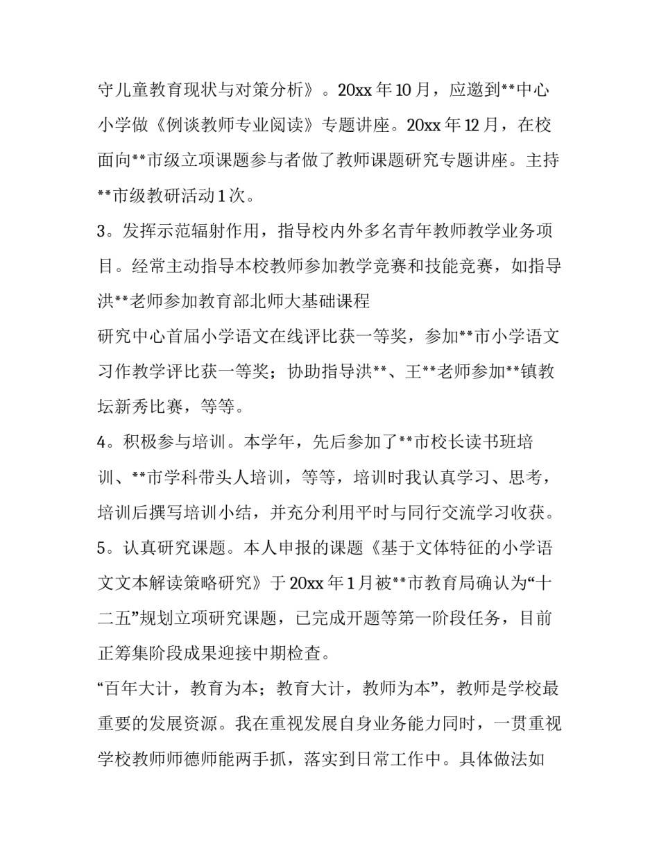 2023年小学学校校长述职报告简短(三篇)_第3页