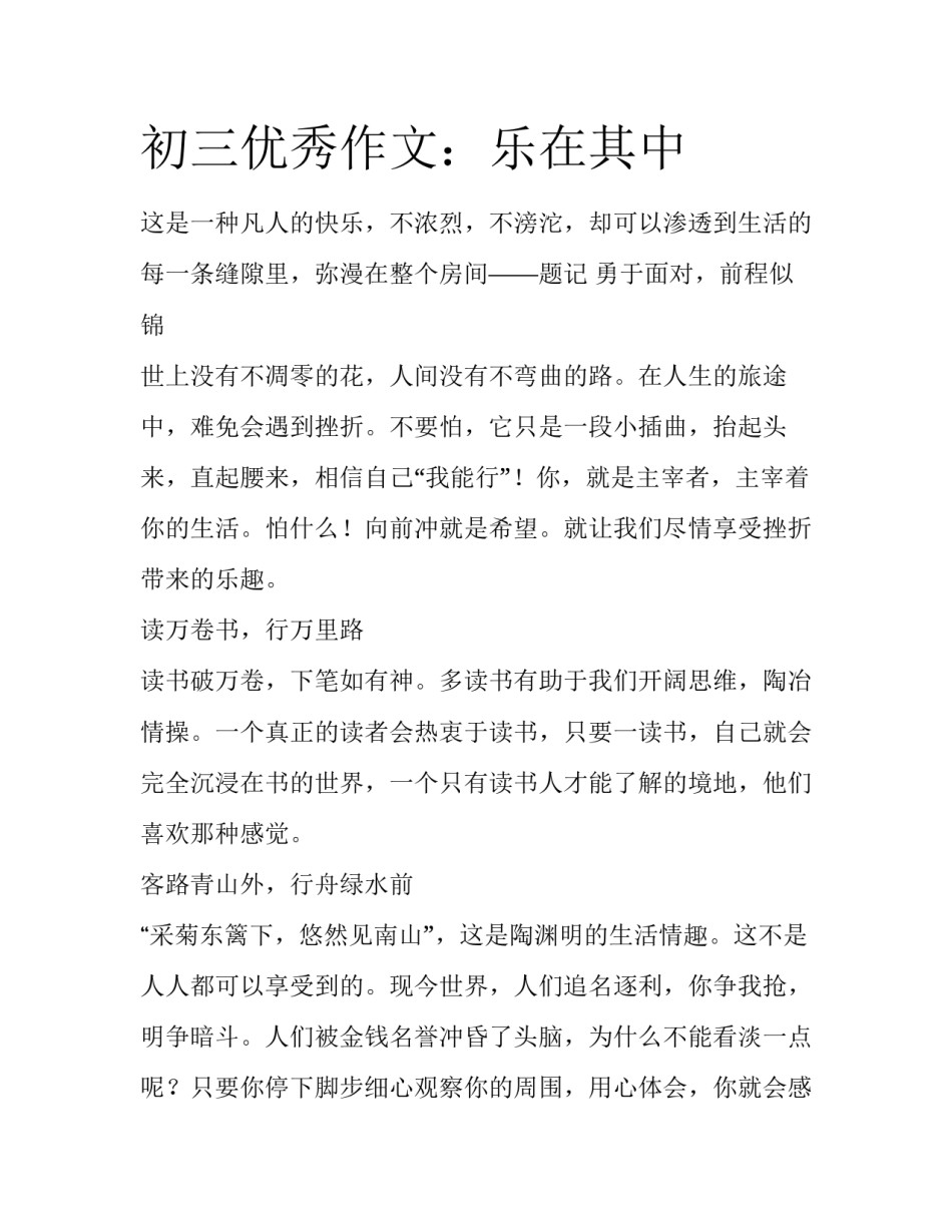 初三优秀作文：乐在其中_第1页