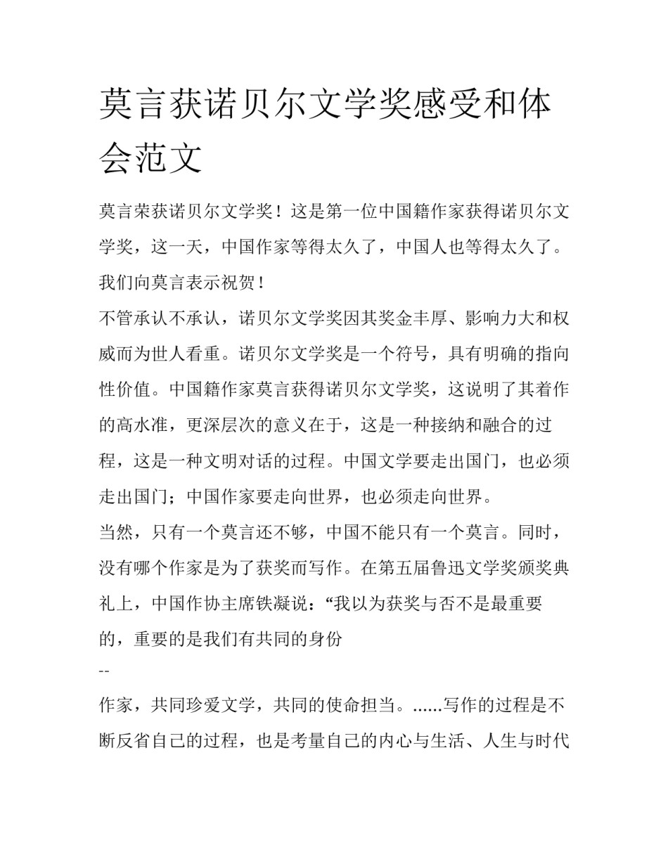 莫言获诺贝尔文学奖感受和体会范文_第1页