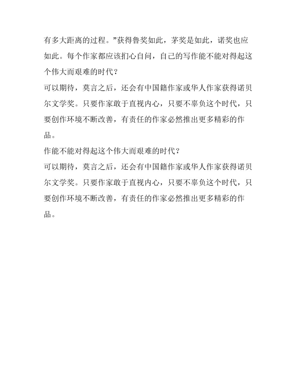 莫言获诺贝尔文学奖感受和体会范文_第2页