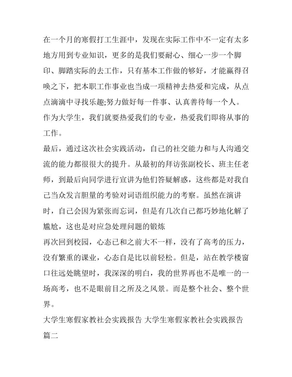 最新大学生寒假家教社会实践报告 大学生寒假家教社会实践报告(十七篇)_第3页