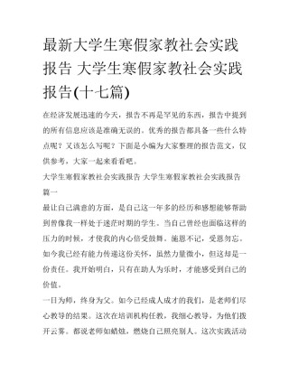 最新大学生寒假家教社会实践报告 大学生寒假家教社会实践报告(十七篇)