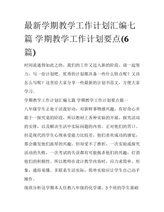 最新学期教学工作计划汇编七篇 学期教学工作计划要点(6篇)