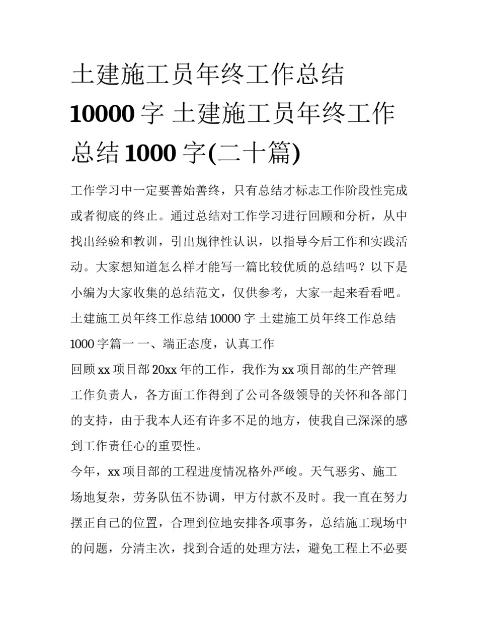 土建施工员年终工作总结10000字 土建施工员年终工作总结1000字(二十篇)_第1页