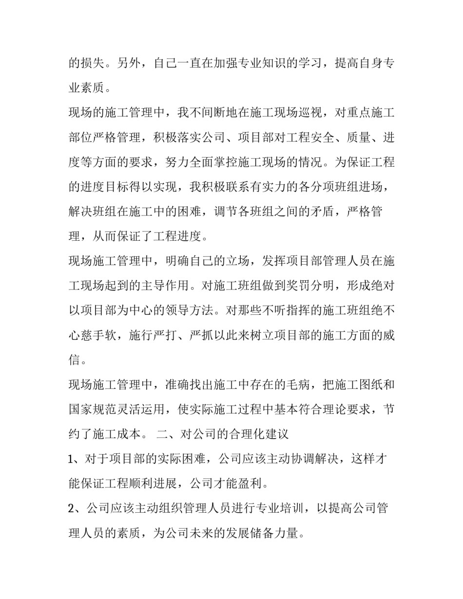 土建施工员年终工作总结10000字 土建施工员年终工作总结1000字(二十篇)_第2页