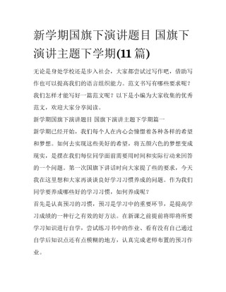 新学期国旗下演讲题目 国旗下演讲主题下学期(11篇)