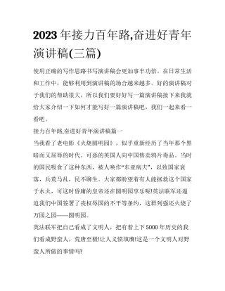 2023年接力百年路,奋进好青年演讲稿(三篇)