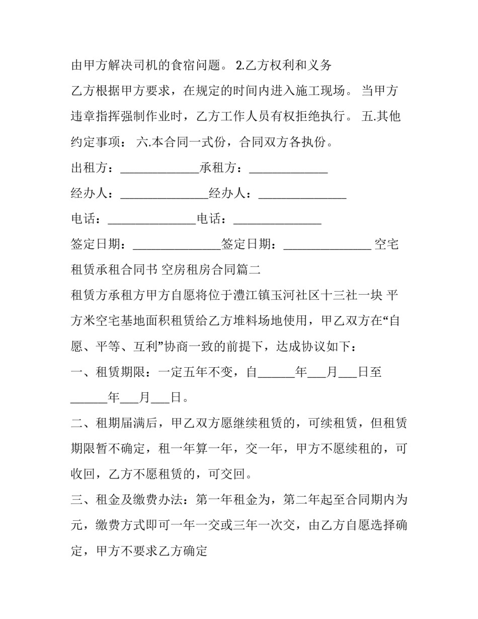 最新空宅租赁承租合同书 空房租房合同(三篇)_第3页