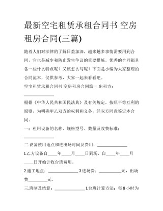 最新空宅租赁承租合同书 空房租房合同(三篇)