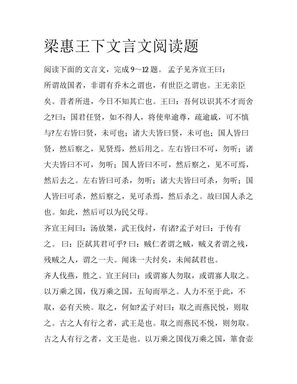 梁惠王下文言文阅读题_第1页