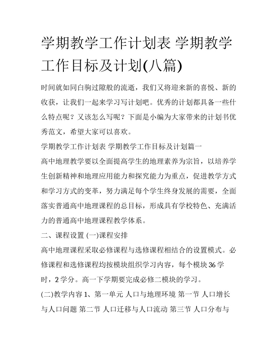 学期教学工作计划表 学期教学工作目标及计划(八篇)_第1页