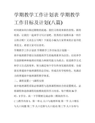 学期教学工作计划表 学期教学工作目标及计划(八篇)