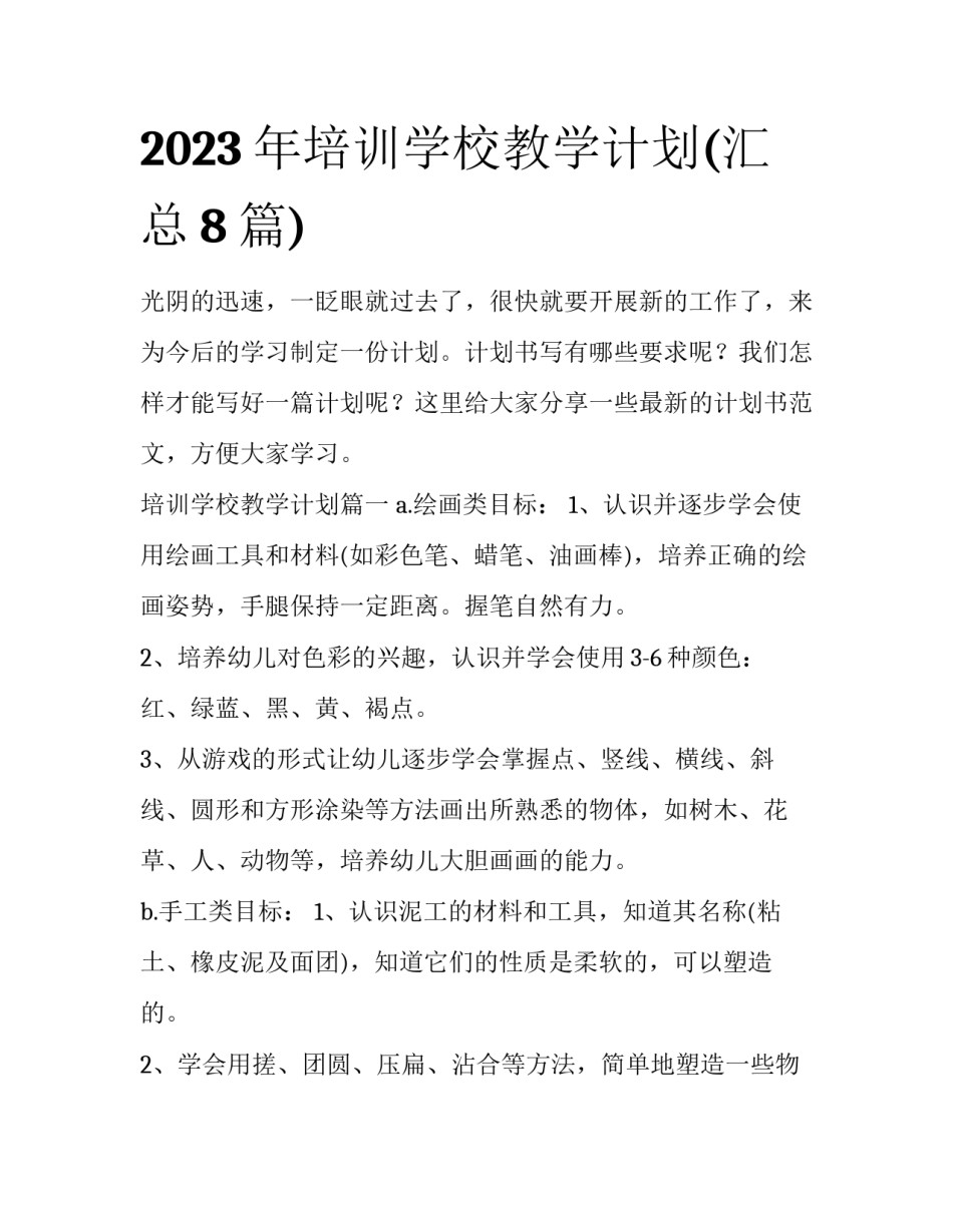 2023年培训学校教学计划(汇总8篇)_第1页