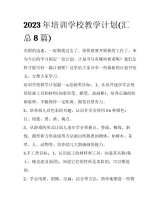 2023年培训学校教学计划(汇总8篇)