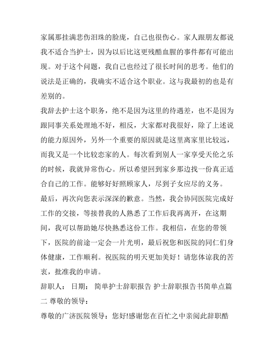 简单护士辞职报告 护士辞职报告书简单点(5篇)_第2页