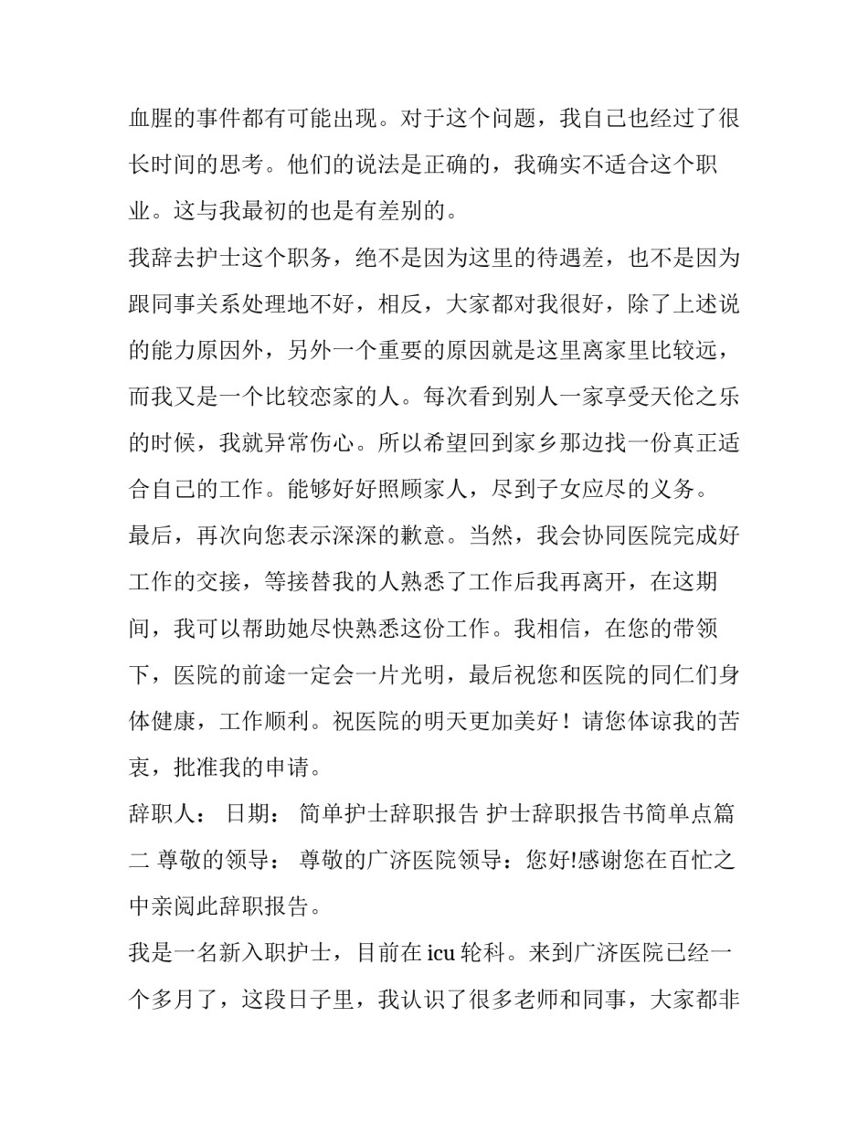 简单护士辞职报告 护士辞职报告书简单点(5篇)_第3页