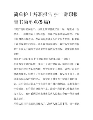 简单护士辞职报告 护士辞职报告书简单点(5篇)