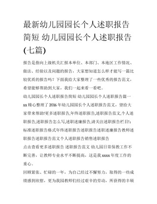 最新幼儿园园长个人述职报告简短 幼儿园园长个人述职报告(七篇)