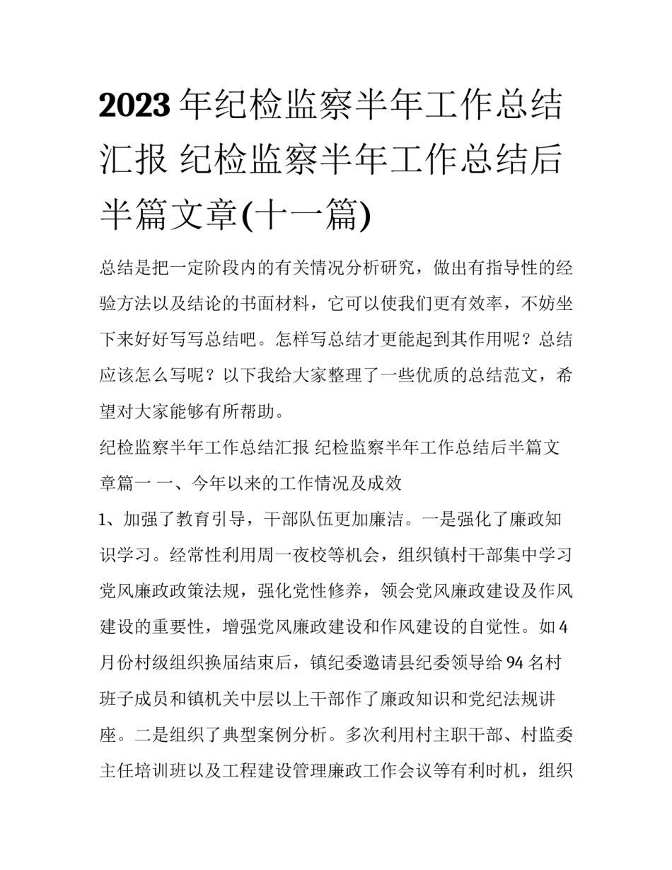 2023年纪检监察半年工作总结汇报 纪检监察半年工作总结后半篇文章(十一篇)_第1页
