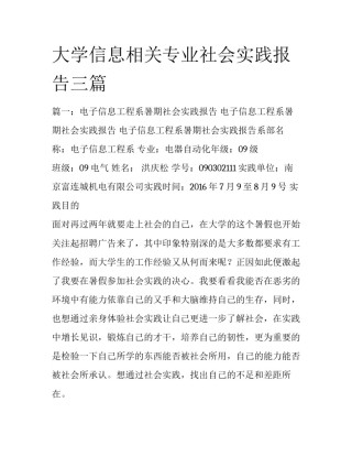 大学信息相关专业社会实践报告三篇