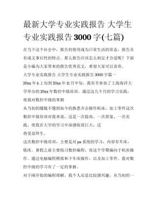 最新大学专业实践报告 大学生专业实践报告3000字(七篇)