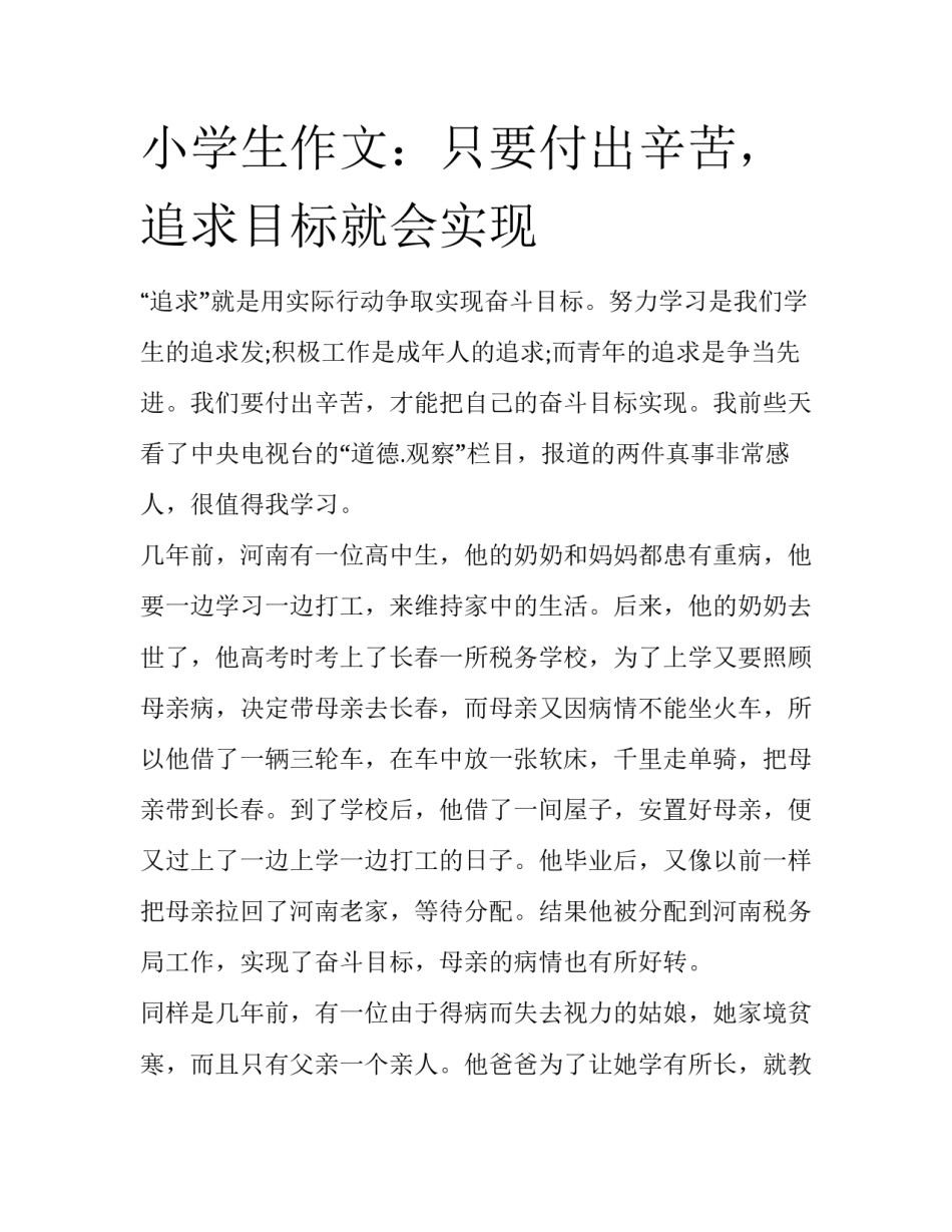 小学生作文：只要付出辛苦，追求目标就会实现_第1页