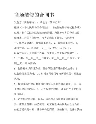 商场装修的合同书