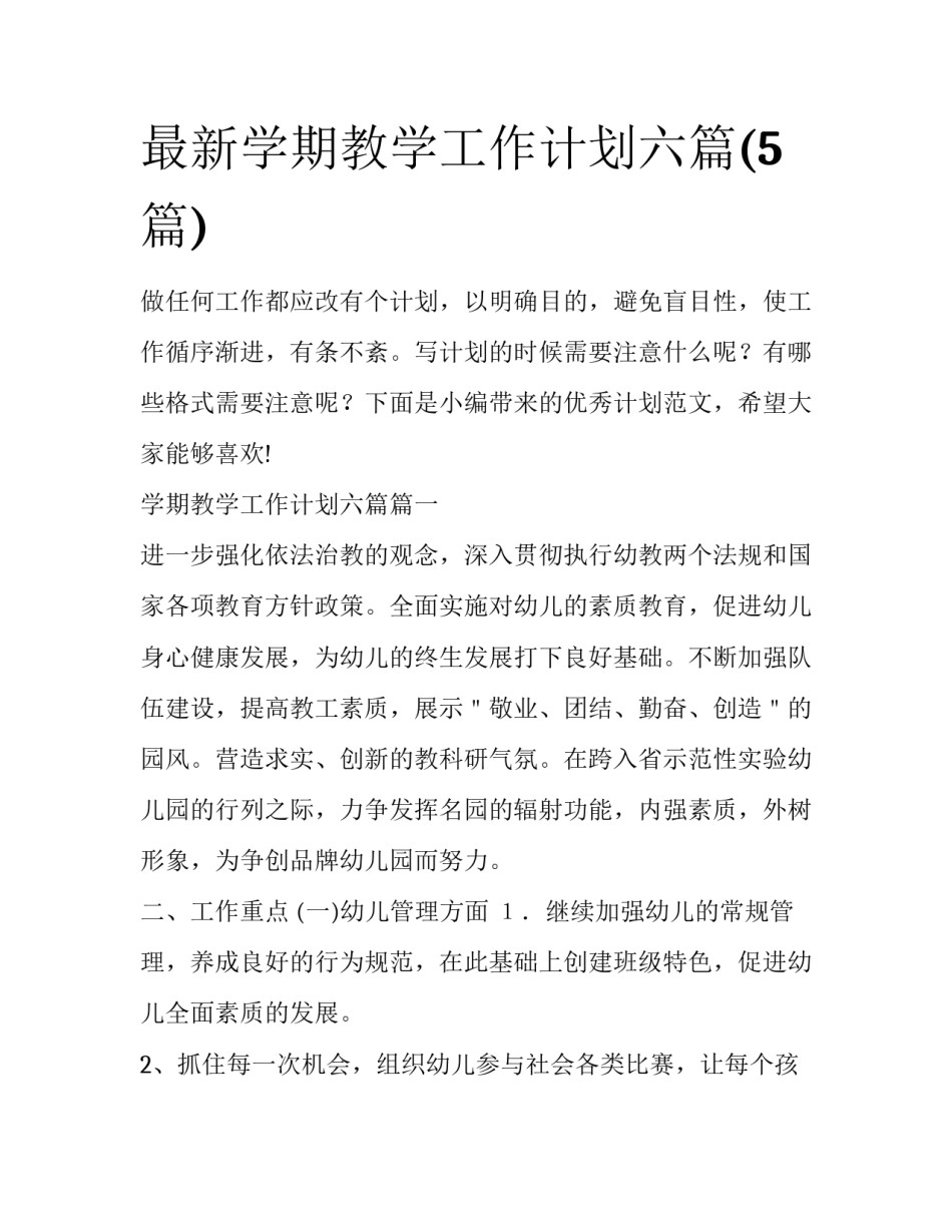 最新学期教学工作计划六篇(5篇)_第1页