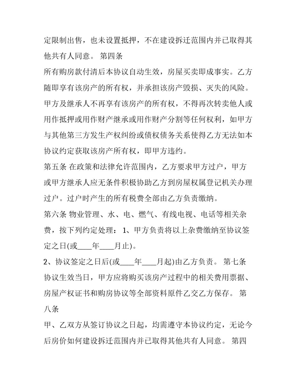 最新普通二手房屋销售合同 二手房商品房销售合同(3篇)_第2页