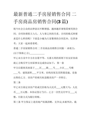 最新普通二手房屋销售合同 二手房商品房销售合同(3篇)