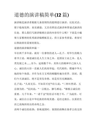 道德的演讲稿简单(12篇)