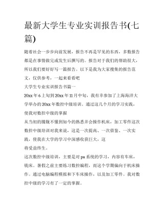 最新大学生专业实训报告书(七篇)