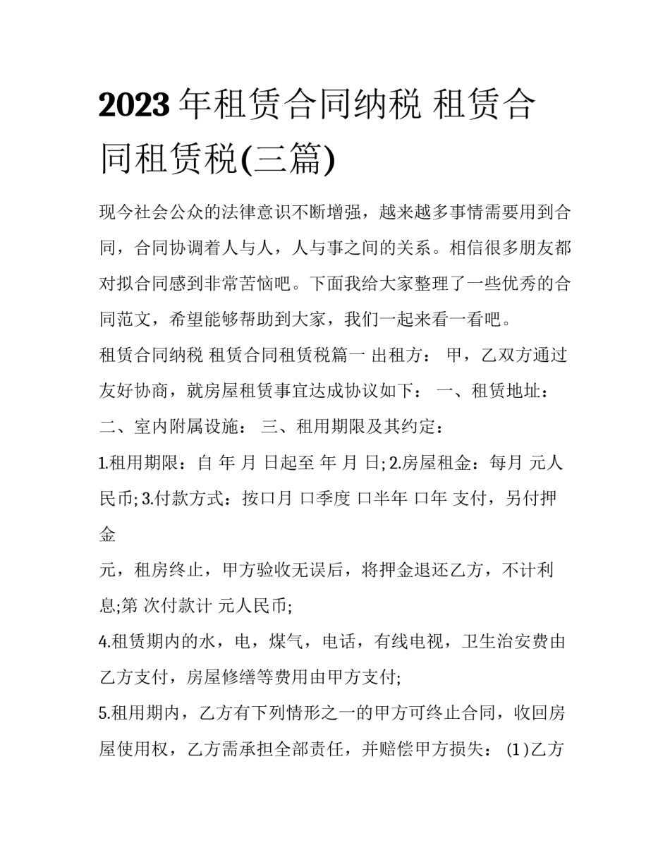 2023年租赁合同纳税 租赁合同租赁税(三篇)_第1页