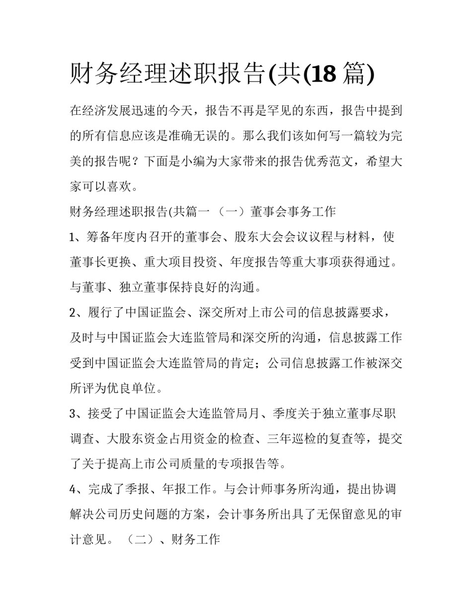 财务经理述职报告(共(18篇)_第1页